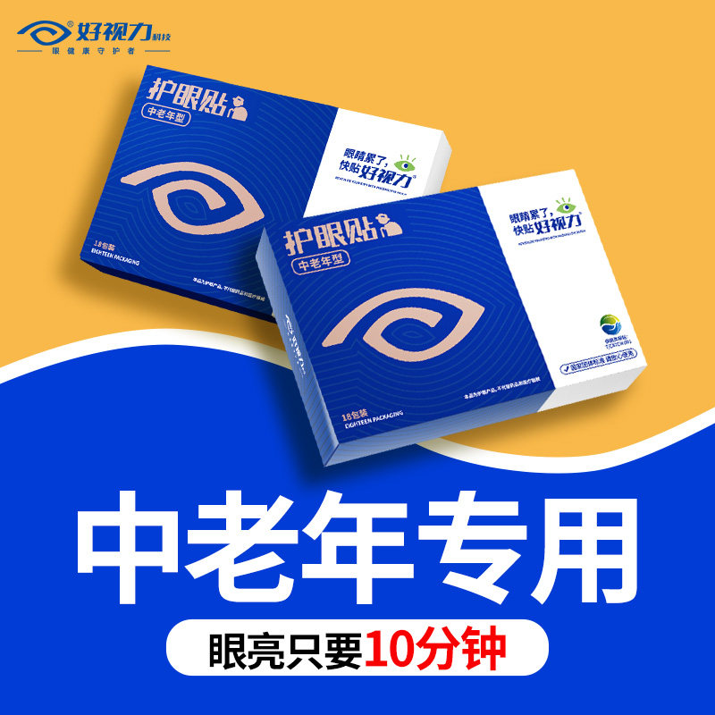 【中老年眼部困扰】好视力护眼贴冷敷缓解眼疲劳眼罩热敷眼干眼涩