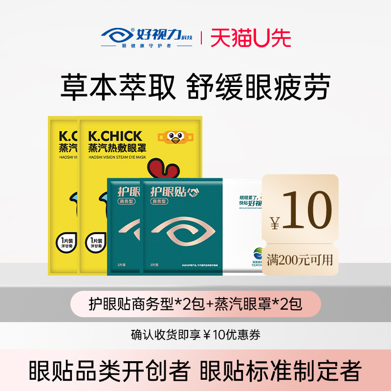 【U先试用】成年商务草本护眼贴2包体验装+洋甘菊蒸汽眼罩2包