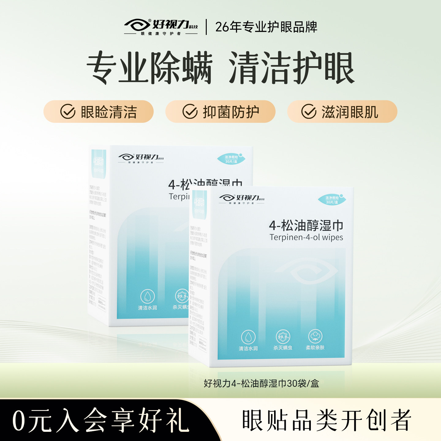 【眼不红痒】好视力松油醇除螨湿巾四松茶树油精华专用眼部清洁