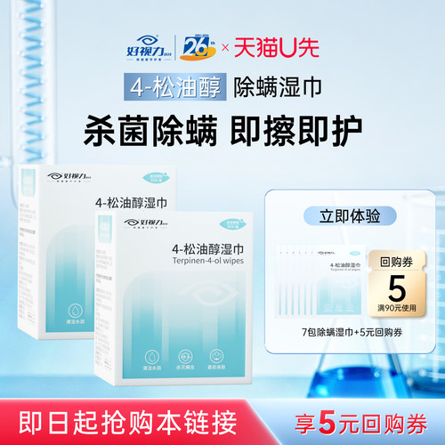 【U先试用】松油醇除螨湿巾四松油醇茶树油精华专用清洁除螨棉片