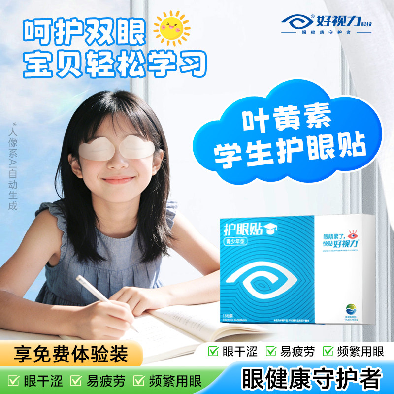 【叶黄素眼贴】好视力舒缓眼疲劳草本护眼贴青少年干涩冰敷润目贴