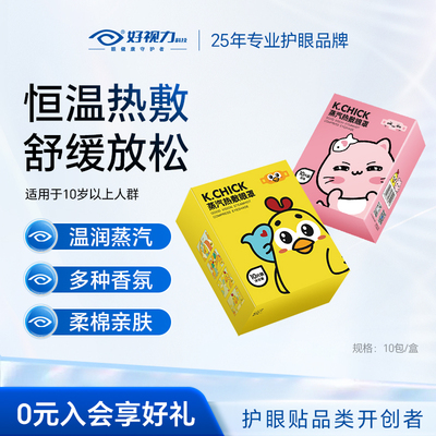好视力蒸汽热敷睡眠专用