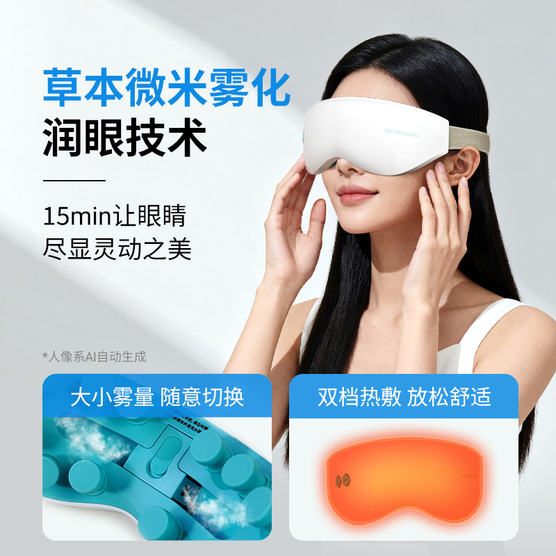 好视力（眼贴）好视力新品雾化眼部按摩仪缓解疲劳干眼症雾化热敷