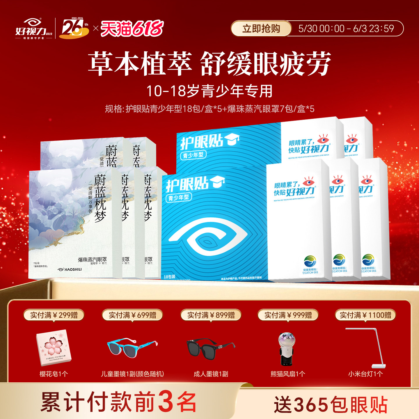 好视力护眼贴眼疲劳学生护眼贴