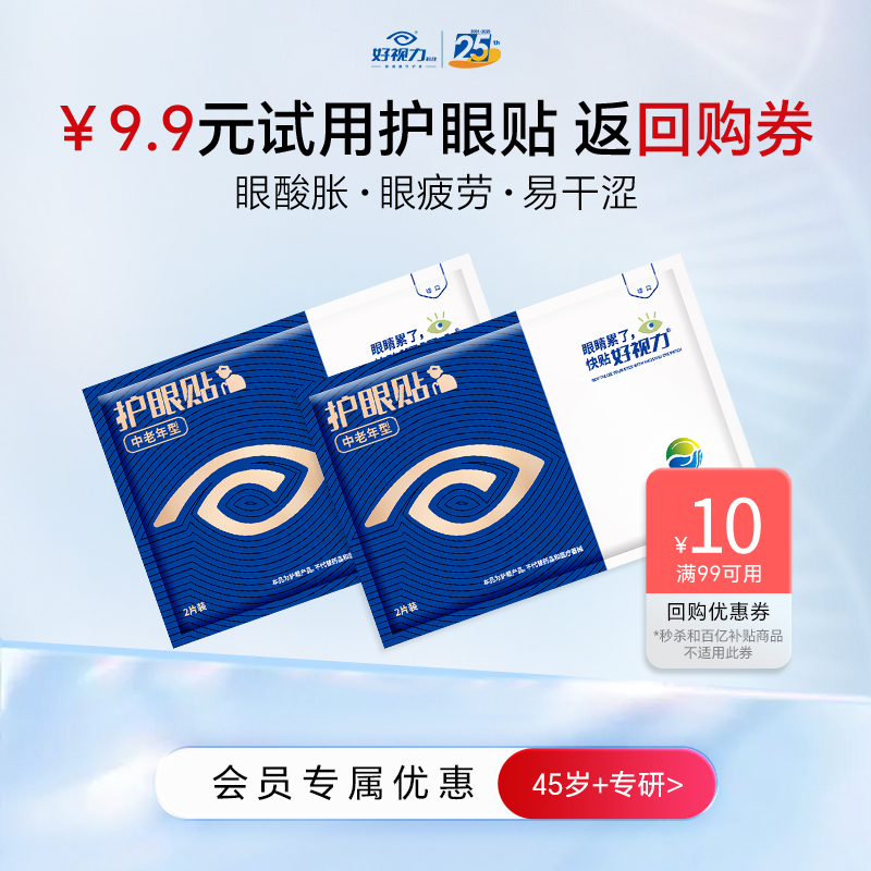 【U先试用】护眼贴中老年型2包体验装