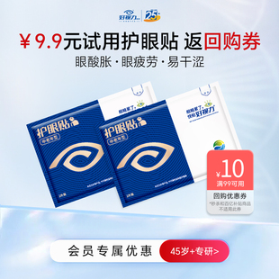 U先試用 護眼貼中老年型2包體驗裝