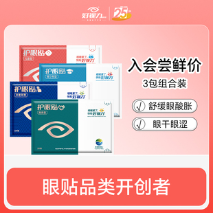 好视力眼疲劳中老年儿童青少年商务冷敷护眼贴3包 国补立减