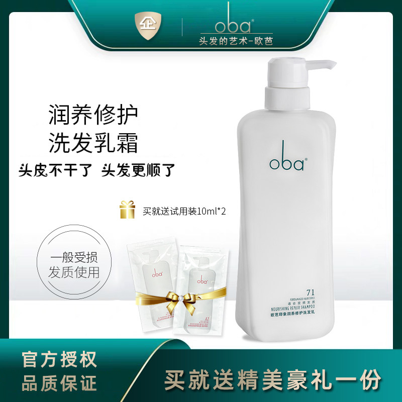 oba欧芭洗发水 正品欧巴印象71号润养修护洗发膏丰盈蓬松发质受损