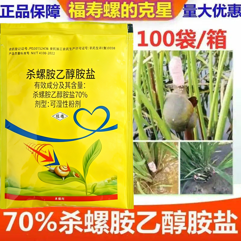 老牌子杀螺胺70%水稻田水田杀螺福寿螺专杀钉螺螺丝福寿螺杀虫剂