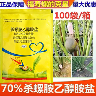 老牌子杀螺胺70%水稻田水田杀螺福寿螺专杀钉螺螺丝福寿螺杀虫剂