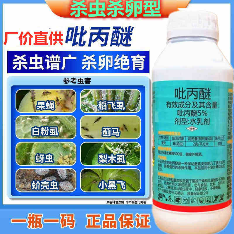 吡丙醚杀虫剂果树蔬菜蓟马蚜虫蚧克虫白粉虱果实蝇韭蛆杀卵丙吡醚