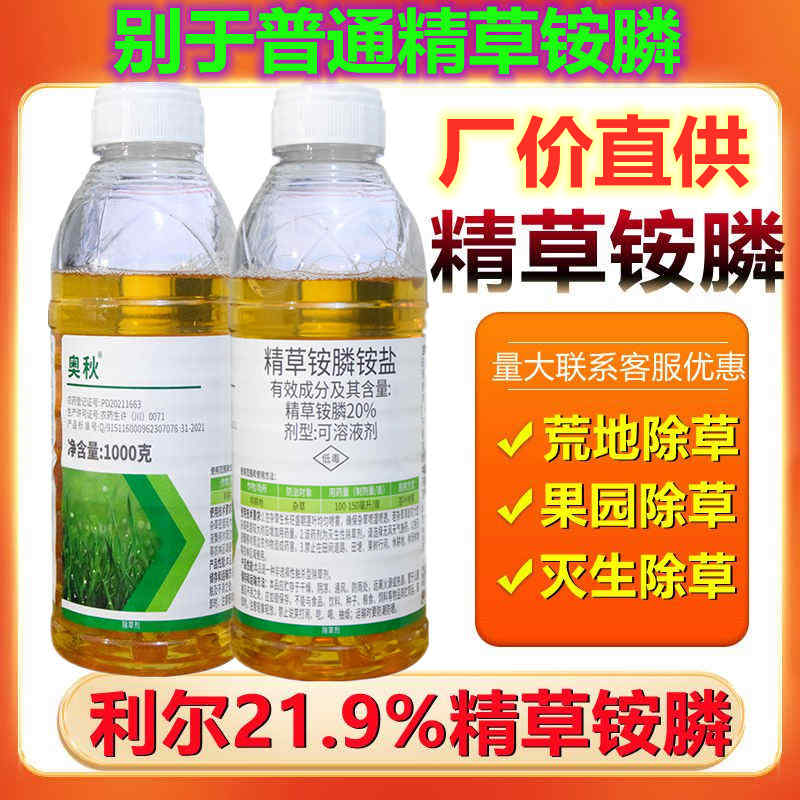 利尔金草奥秋20%精草铵膦铵盐品草胺磷草药果园牛筋草飞蓬除草剂 农用物资 除草剂 原图主图