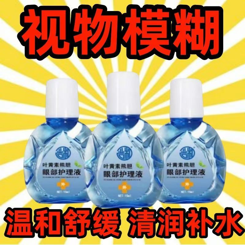 叶黄素滴眼液舒缓眼干眼疲劳止痒抗菌干涩闪亮蓝莓护理液明亮明目