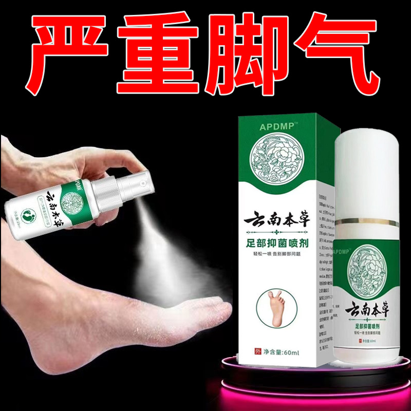 云南本草脚气喷雾止痒脱皮杀菌脚臭膏水泡烂脚丫真菌感染专用喷剂