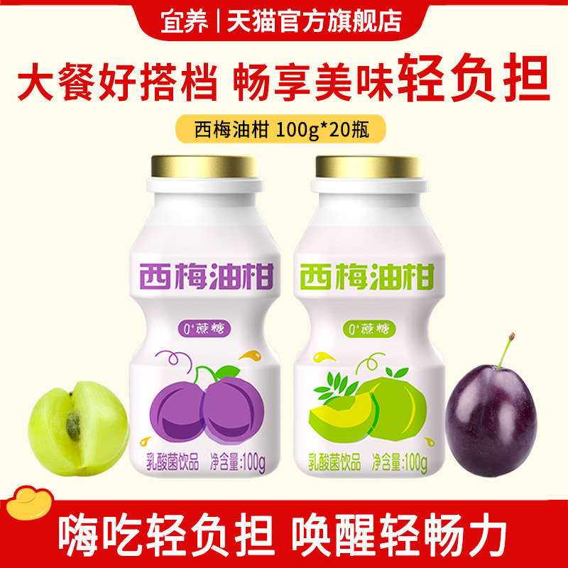 宜养西梅油柑乳酸菌饮料20瓶0脂图片