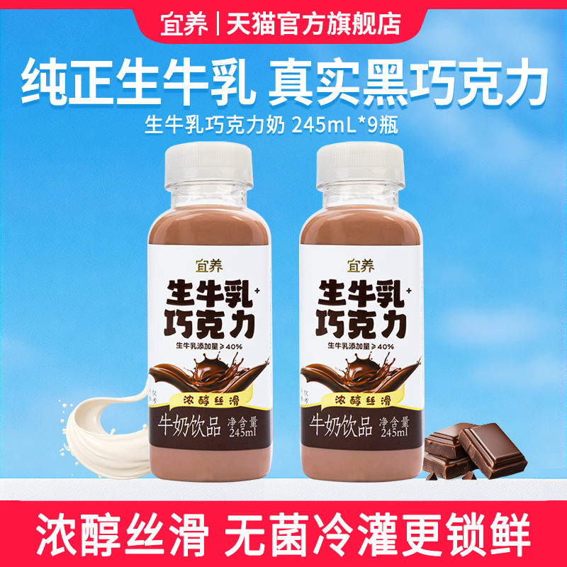 宜养巧克力味牛奶245ml*9瓶