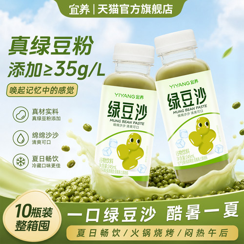 宜养绿豆冰沙饮料整箱245ml*10瓶