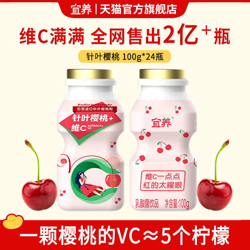 宜养针叶樱桃乳酸菌饮品100g*24瓶儿童学生含乳饮料发酵0脂含维C