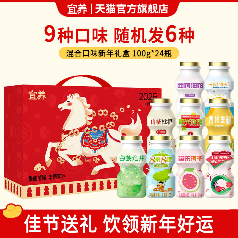 宜养新年礼盒乳酸菌饮料多口味益生菌饮品整箱100g24瓶儿童早餐奶