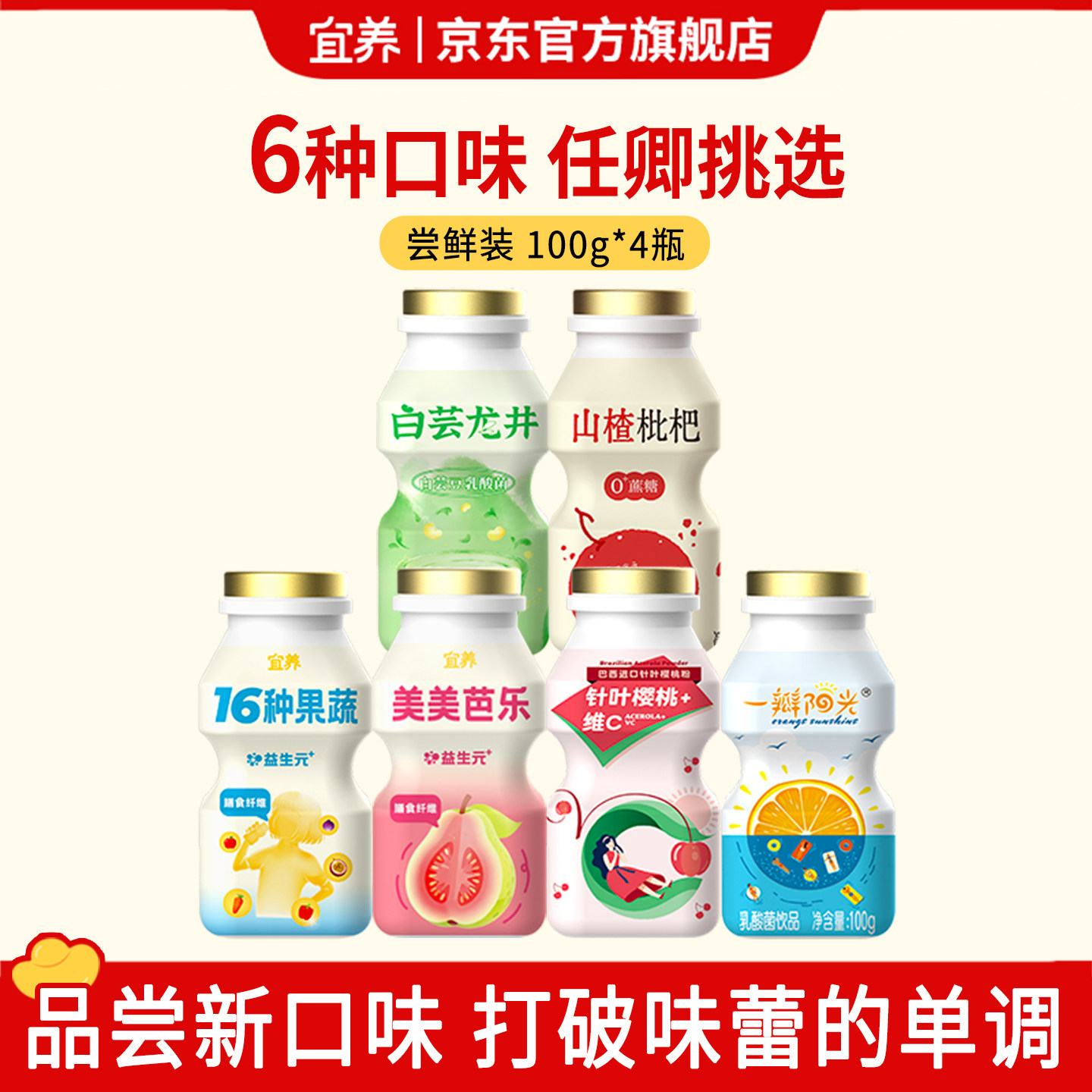 尝鲜4瓶】宜养乳酸菌饮品儿童含乳饮料樱桃果蔬芭乐山楂龙井橙子