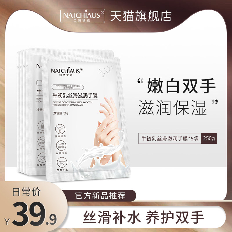 自然使者山羊奶手膜嫩白保湿细嫩双手补水细纹烟酰胺手套手部护理