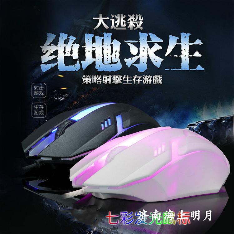正品保证游戏娱乐USB光电鼠标  USB有线七彩呼吸发光游戏竞技鼠标