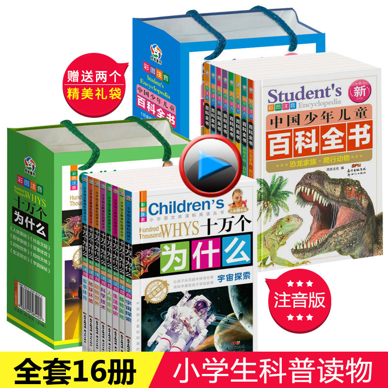 儿童十万个为什么小学版全套16册正版注音版百问百答 恐龙书 小学生青少幼儿版中国少年儿童百科全书少儿科普书籍6-7-8-9-10-12岁