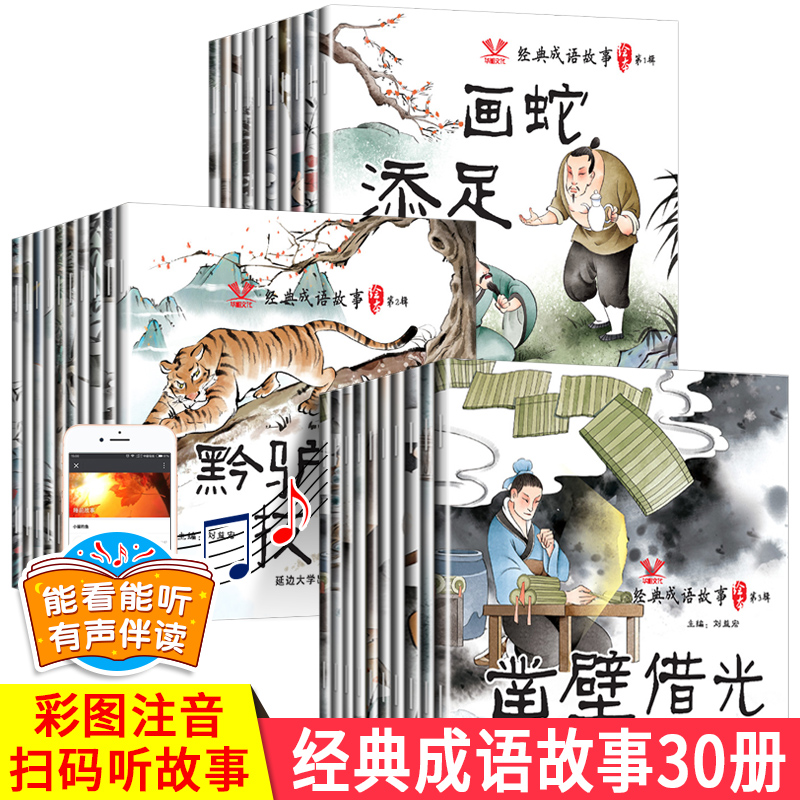 儿童绘本成语故事书30册 6-7-12周岁一年级必读小学生带拼音的睡前故事大字大读物早教注音版幼儿园大班益智3-5岁幼儿阅读小孩书-封面