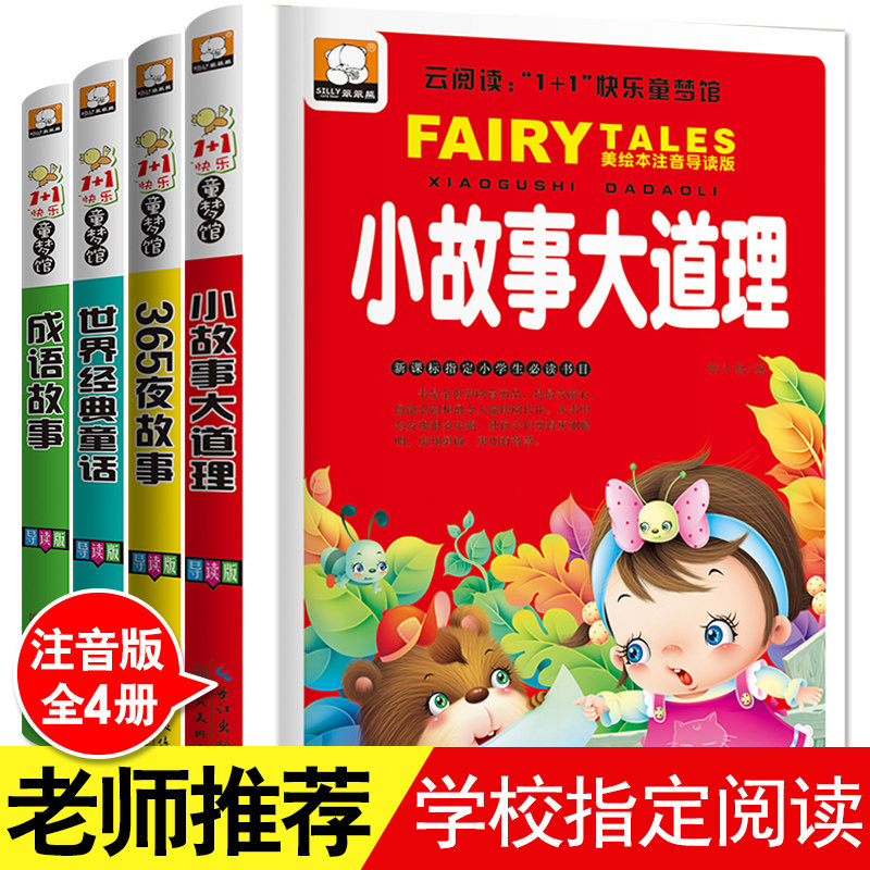 世界经典童话故事书小学生课外阅读书籍必读成语故事大全早教启蒙彩图