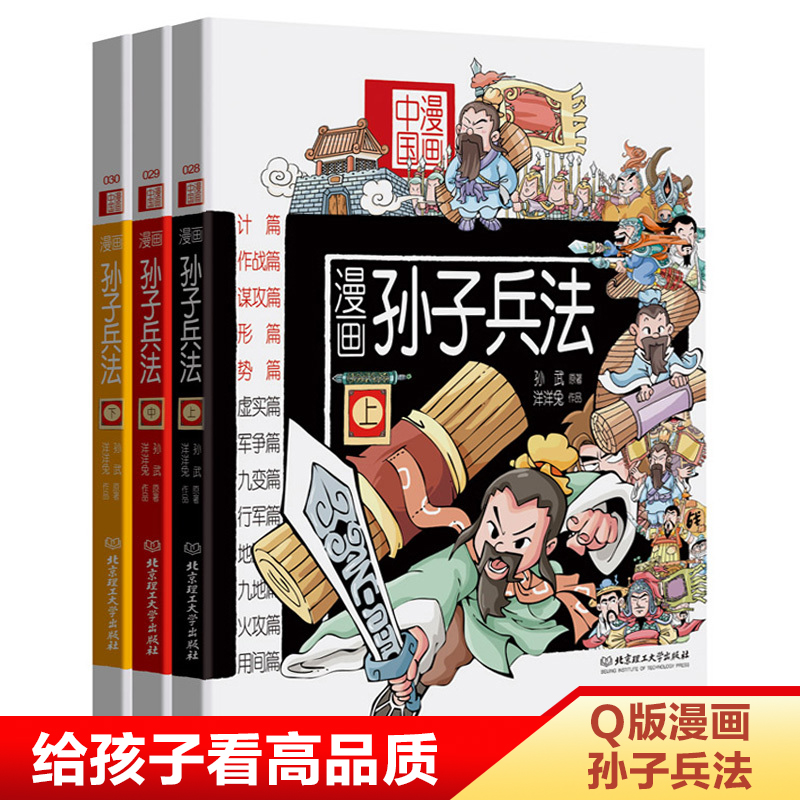 孙子兵法漫画书Q版幽默 正版全套3册 三十六计中国古典连环画历史故事书小学生课外阅读书儿童书籍一年级课外书二三四五六年级读物