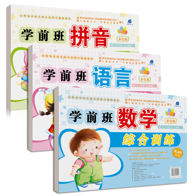 幼小衔接整合教材全套3册拼音语言识字幼升小幼儿园阶梯数学2-3-4-5-6岁学前教育启蒙思维早教图书籍学前班描红入学准备练习册