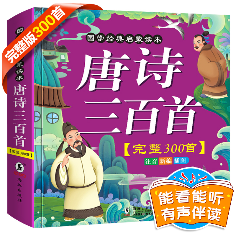 3【有声完整版】唐诗三百首全集300首幼儿早教书正版彩图注音小学生课外阅读书籍古诗一年级课外书二年级3-6-12岁唐诗正版儿童读物