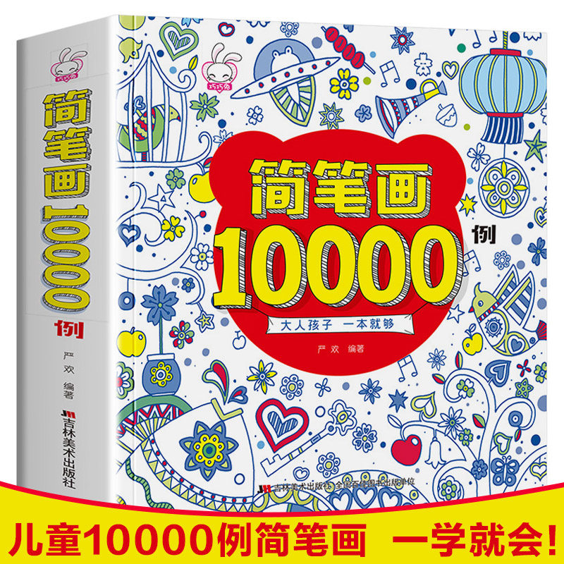 加厚版简笔画10000例一本就够 儿童简笔画大全3-6-12岁幼儿园宝宝学画画书入门教材幼师成人小学生美术涂色绘画素描自学初学者教程使用感如何?