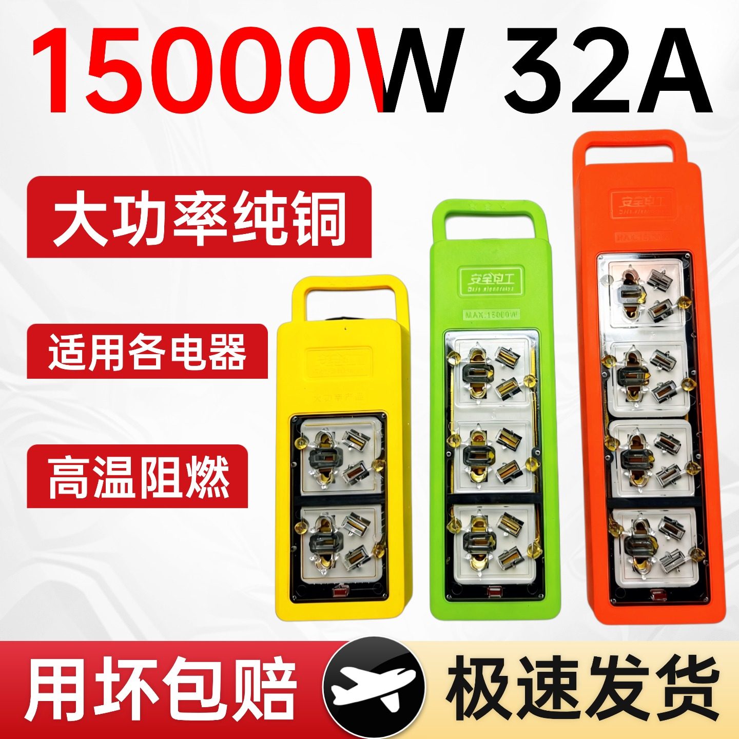 15000W陶瓷大功率纯铜插排空调热水器电磁炉通用接线板工程防摔款