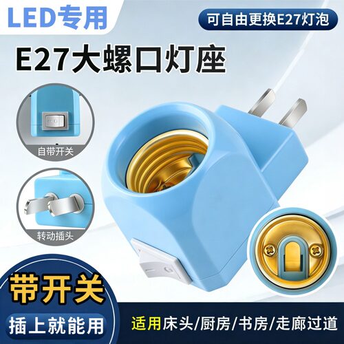 通用螺口插头灯座一体式带开关