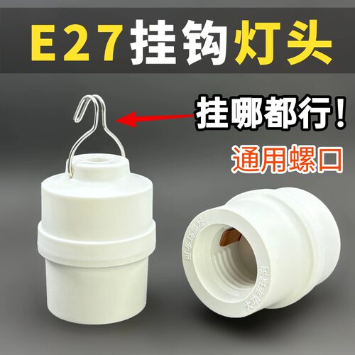 E27螺口带挂钩耐高温灯头