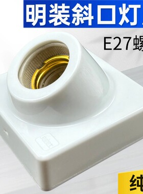 E27陶瓷纯铜斜口灯座86型斜角灯头螺口灯座家用壁灯灯罩LED灯头