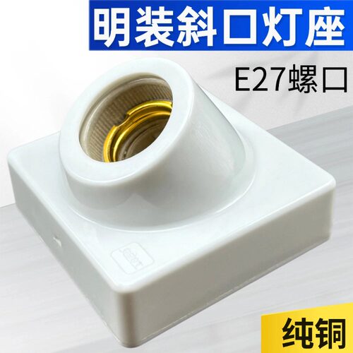 E27纯铜陶瓷斜口灯座86型LED灯头