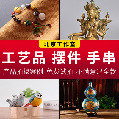 工艺品摆件装饰品产品拍摄服务静物摄影电商网拍照图片北京可上门