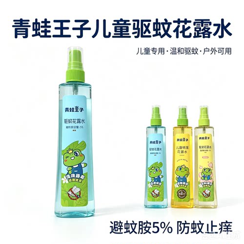 青蛙王子儿童防蚊喷雾花露水