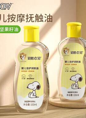 史努比新生儿抚触按摩油