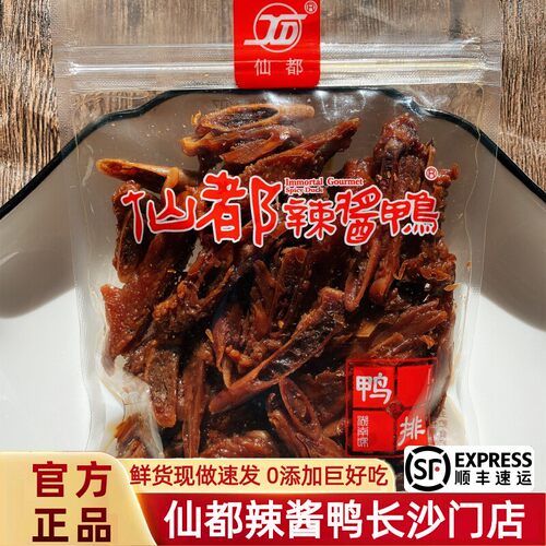 香辣鲜货卤味熟食仙都湖南酱板鸭