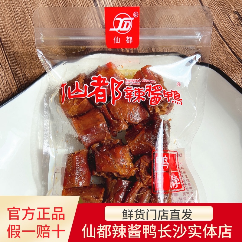 醴陵特产招牌仙都零食休闲酱板鸭