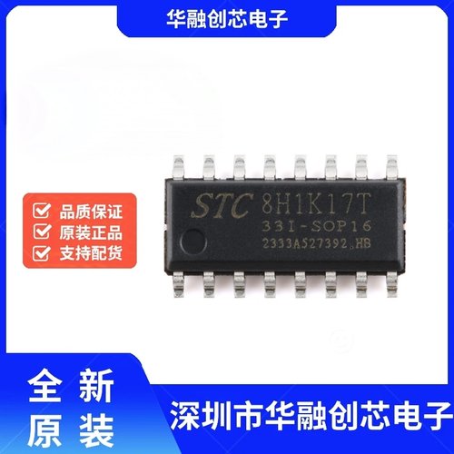 原装STC8H1K17T-33I-SOP16 高速8051内核(1T)微处理器单片机芯片