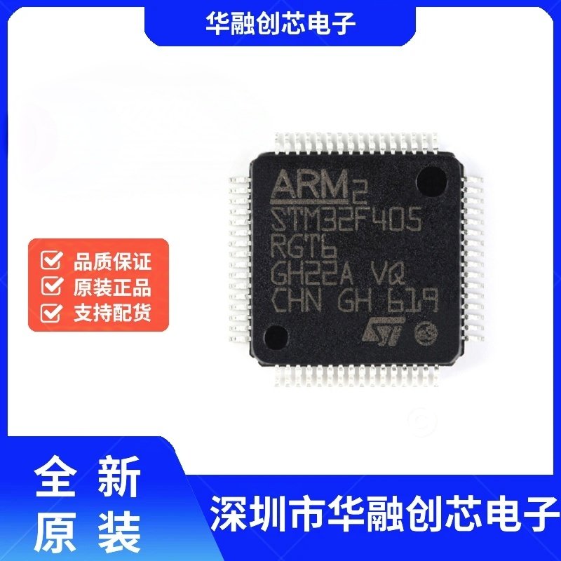 原装正品 STM32F405RGT6 LQFP-64 ARM Cortex-M4 32位微控制器MCU
