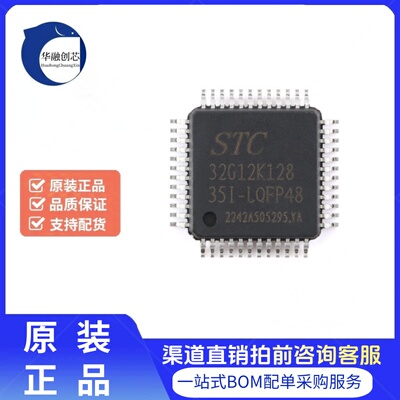 原装正品 STC32G12K128-35I-LQFP48 32位8051内核单片机芯片