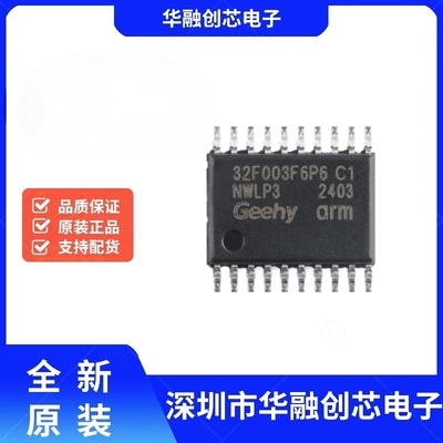 原装APM32F003F6P6 TSSOP-20 ARM Cortex-M0 32位微控制器-MCU