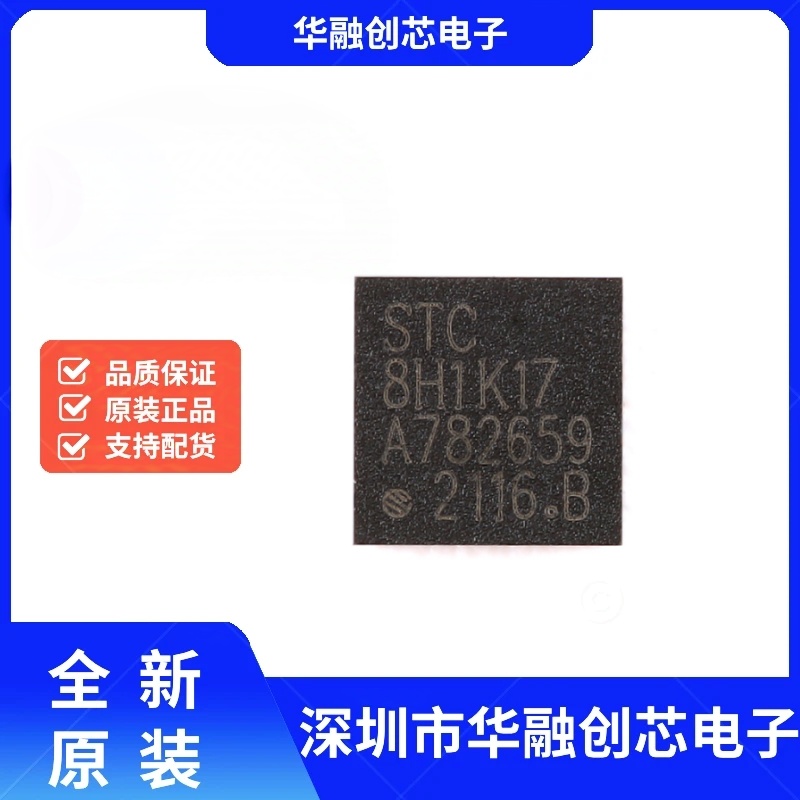 原装正品 STC8H1K17-36I-QFN20 1T 8051微处理器单片机芯片