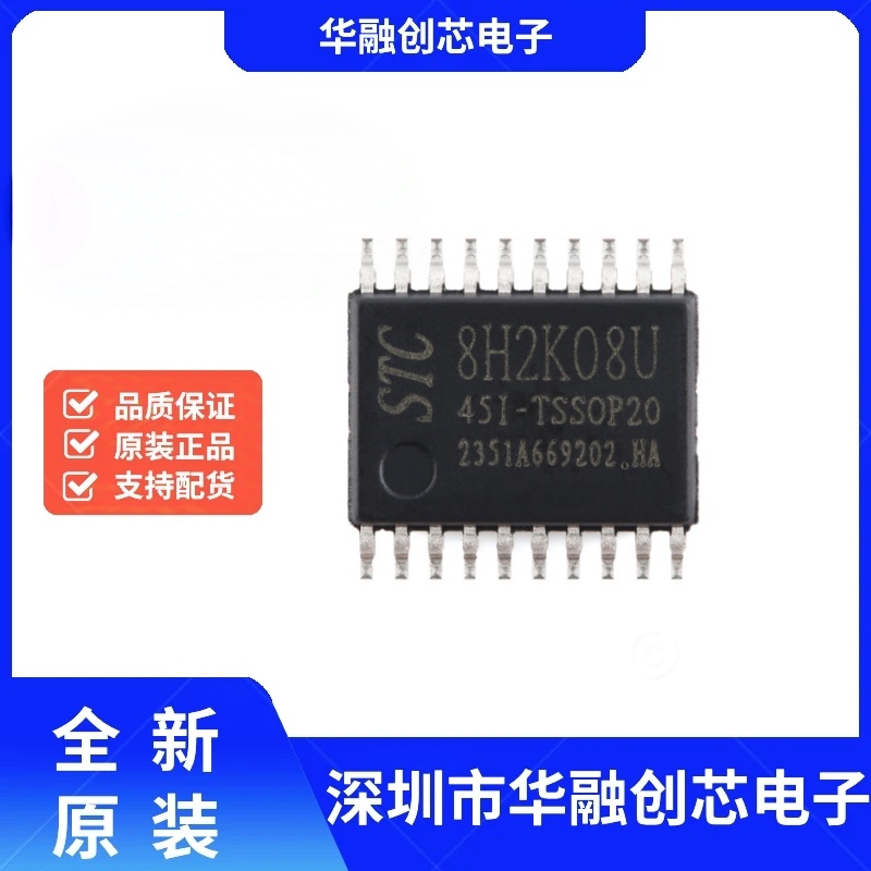 STC8H2K08U-45I-TSSOP20 高速8051内核(1T)微处理器单片机芯片