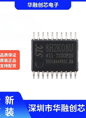 STC8H2K08U-45I-TSSOP20 高速8051内核(1T)微处理器单片机芯片